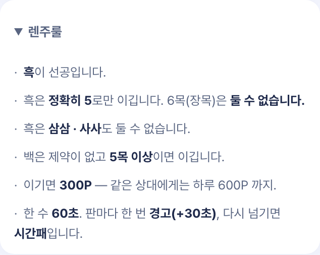 오목 «렌주룰» 안내 — 이기면 300P, 같은 상대에게는 하루 600P 까지