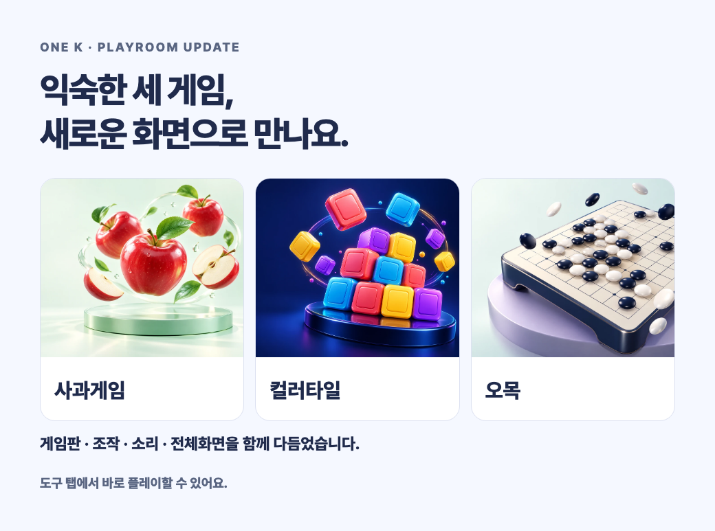 사과게임·컬러타일·오목 새 화면 안내