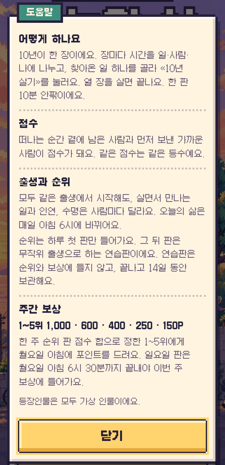 오늘의 삶 도움말 — 하는 법, 점수, 출생과 순위, 주간 보상