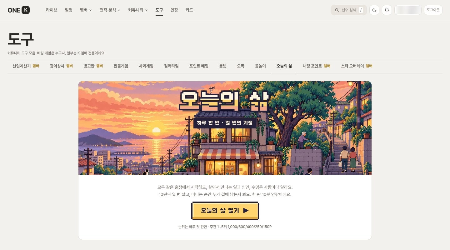 PC 도구 화면의 «오늘의 삶» 탭과 «오늘의 삶 열기» 단추
