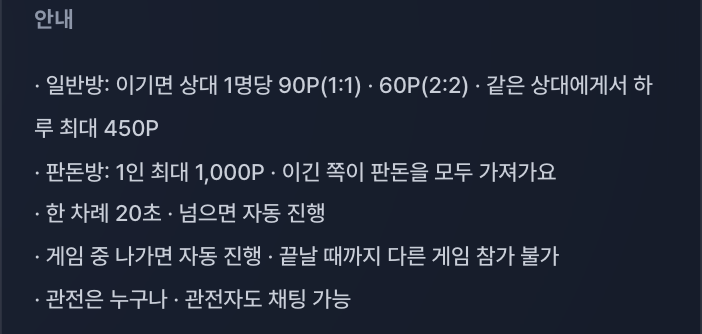 윷놀이 로비 «안내»(PC) — 일반방 90P(1:1) · 60P(2:2), 같은 상대에게서 하루 최대 450P