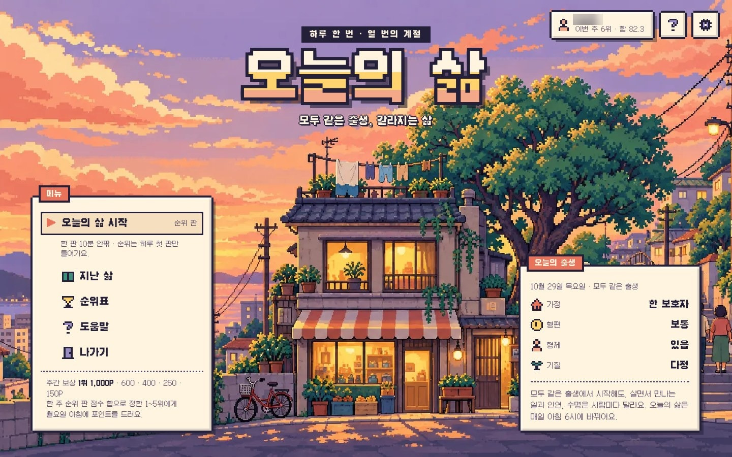 오늘의 삶 시작 화면(PC) — 오늘의 출생과 메뉴, 예시 화면