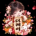 추석 더케이2