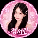 뽀뽀 서린