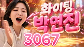 화이팅 박연진