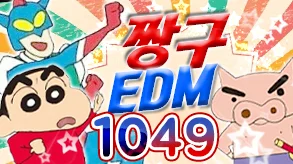 짱구EDM