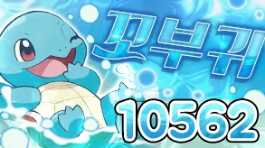 꼬부기