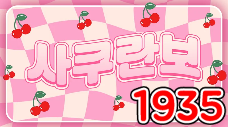 사쿠란보