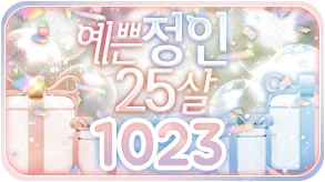 예쁜정인25살