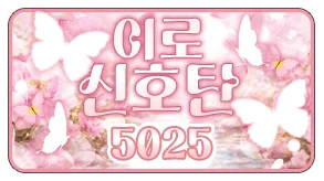 이로신호탄