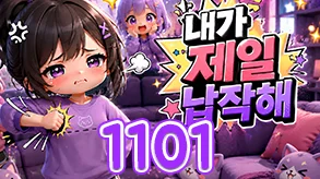 내가 제일 납작해