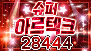 슈퍼아르텍크