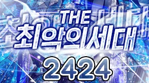 THE 최악의세대