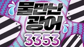 물만난광어