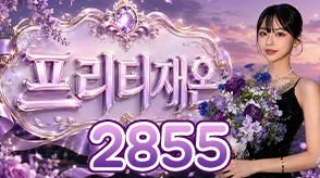 프리티재온