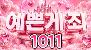 예쁜게 죄