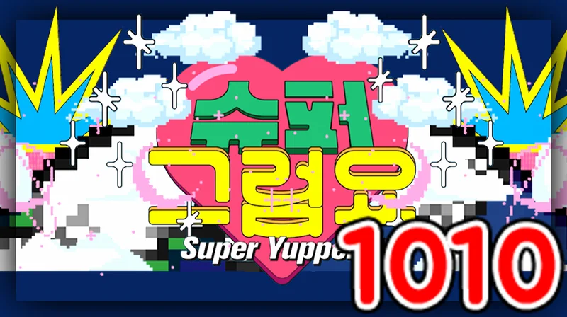 슈퍼그럼요