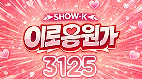 이로응원가