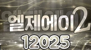 엘제에이2