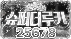 슈퍼더루키