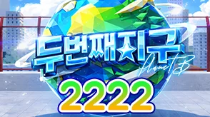 두번째지구