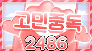 고민중독