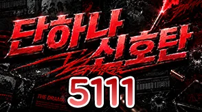 단하나신호탄