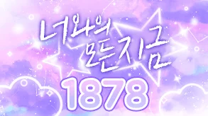 너와의 모든 지금