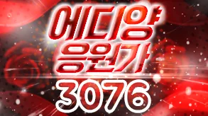 에디양응원가