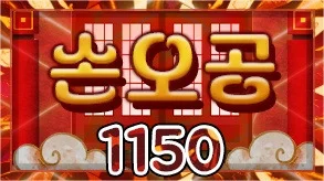 손오공