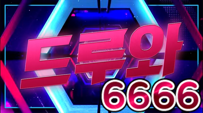 드루와