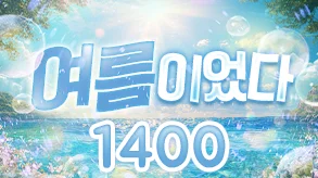 여름이었다