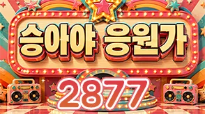 승아야 응원가