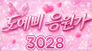 도예삐응원가