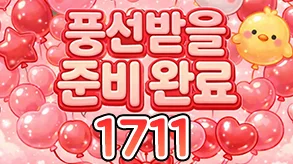 풍선받을준비완료