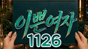 이쁜 여자