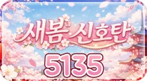 새봄신호탄