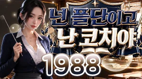 넌 플단이고 난 코치야