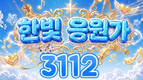 한빛응원가