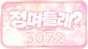정며들래?