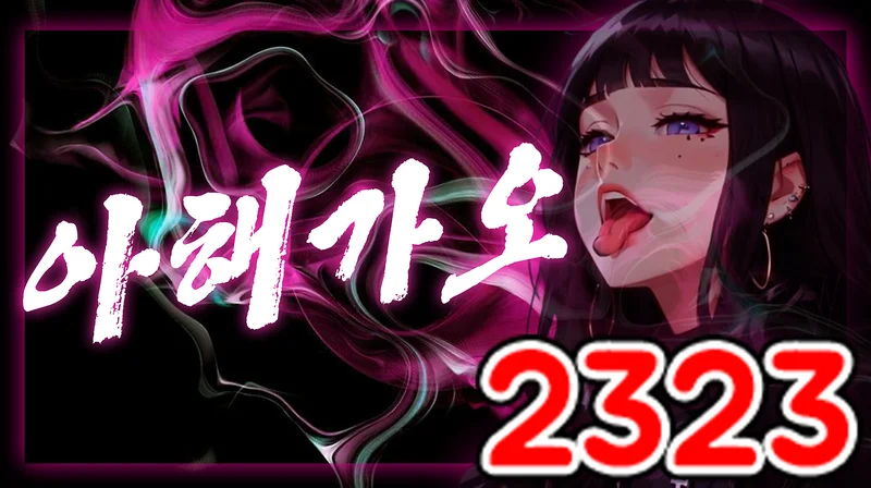 아헤가오