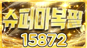 슈퍼마복필