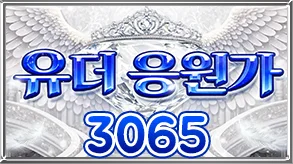 유더응원가