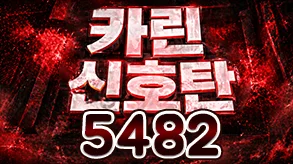 포카린 신호탄