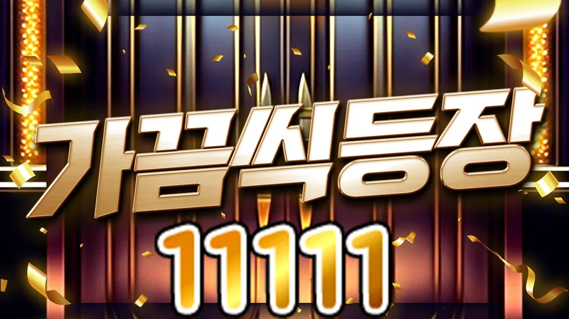 가끔씩등장