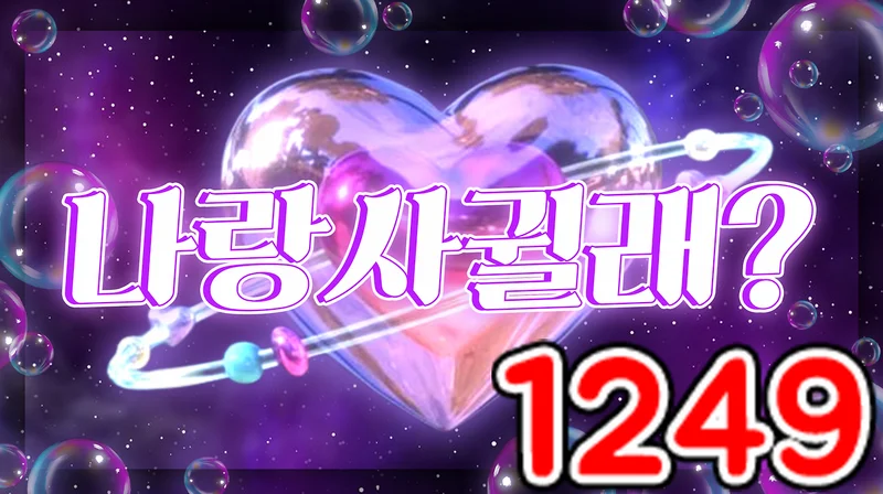 나랑 사귈래