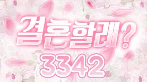 결혼할래?