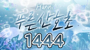 푸른산호초