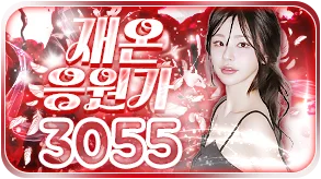 재온응원가