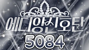 에디양신호탄